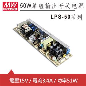 MW明緯 LPS-50-15 15V單輸出電源供應器 (51W) PCB板用