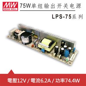 MW明緯 LPS-75-12 12V單輸出電源供應器 (74.4W) PCB板用
