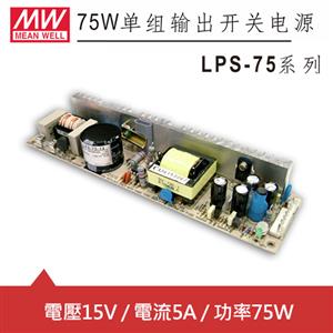 MW明緯 LPS-75-15 15V單輸出電源供應器 (75W) PCB板用