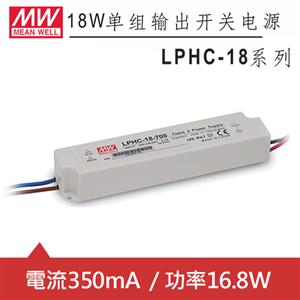 MW明緯 LPHC-18-350 單組350mA輸出LED光源電源供應器(16.8W)