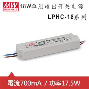 MW明緯 LPHC-18-700 單組700mA輸出LED光源電源供應器(17.5W)
