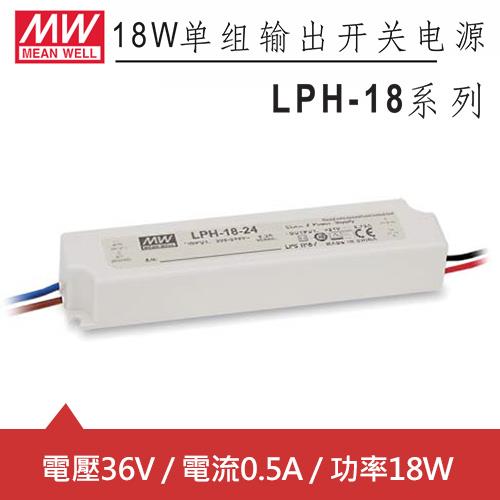 MW明緯 LPH-18-36 單組36V輸出LED光源電源供應器(18W)