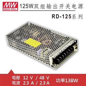MW明緯 RD-125-1248 12V/48V機殼型交換式電源供應器 (138W)