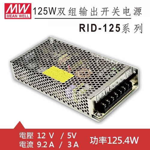 MW明緯 RID-125-1205 12V/5V 交換式電源供應器 (125.4W)