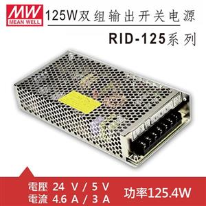 MW明緯 RID-125-2405 24V/5V 交換式電源供應器 (125.4W)