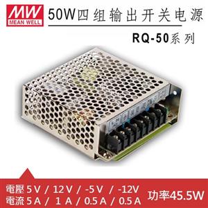 MW明緯 RQ-50B 四輸出機殼型交換式電源供應器 (45.5W)