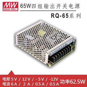 MW明緯 RQ-65B 四輸出機殼型交換式電源供應器 (62.5W)