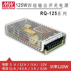 MW明緯 RQ-125B 四輸出機殼型交換式電源供應器 (120W)