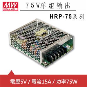 MW明緯 HRP-75-5 5V單組輸出電源供應器(75W)