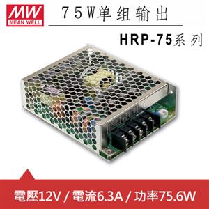MW明緯 HRP-75-12 12V單組輸出電源供應器(75.6W)