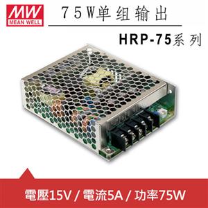 MW明緯 HRP-75-15 15V單組輸出電源供應器(75W)