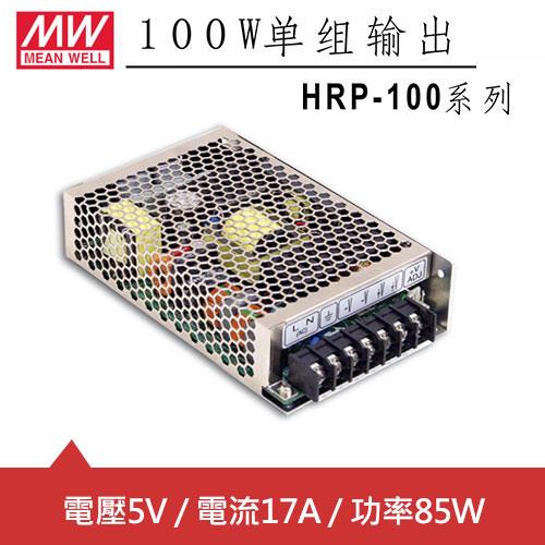 MW明緯 HRP-100-5 5V單組輸出電源供應器(85W)