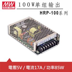 MW明緯 HRP-100-5 5V單組輸出電源供應器(85W)