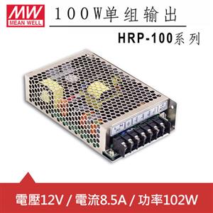 MW明緯 HRP-100-12 12V單組輸出電源供應器(102W)