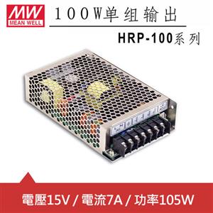 MW明緯 HRP-100-15 15V單組輸出電源供應器(105W)