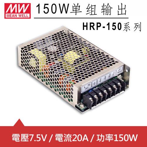 MW明緯 HRP-150-7.5 7.5V單組輸出電源供應器(150W)