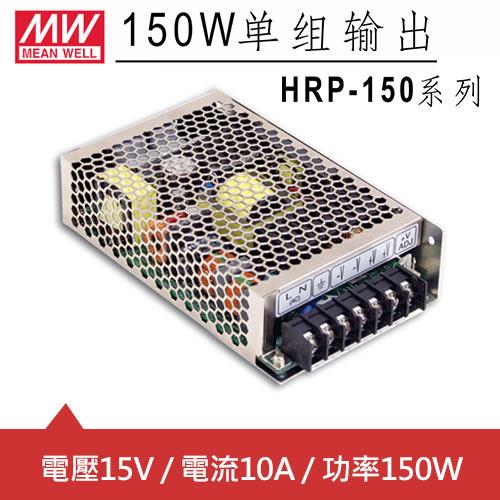 MW明緯 HRP-150-15 15V單組輸出電源供應器(150W)