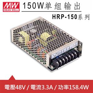 MW明緯 HRP-150-48 48V單組輸出電源供應器(158.4W)