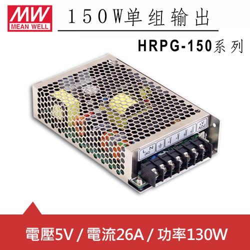 MW明緯 HRPG-150-5 5V機殼型交換式電源供應器 (130W)