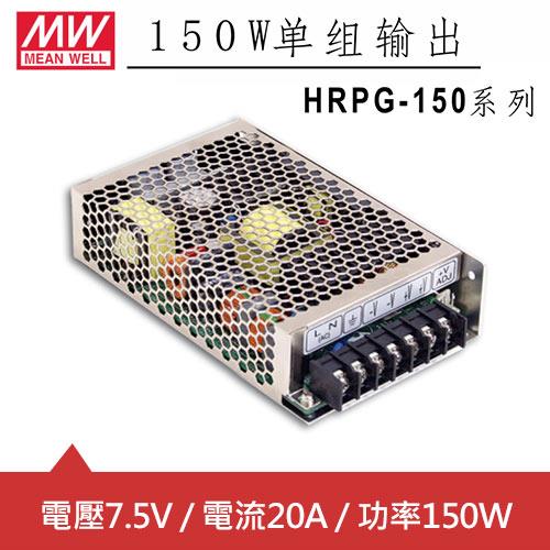 MW明緯 HRPG-150-7.5 7.5V機殼型交換式電源供應器 (150W)