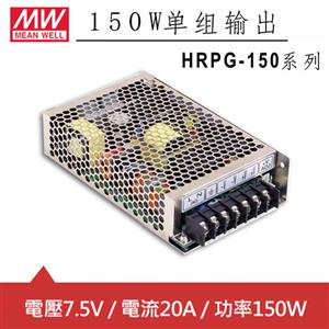 MW明緯 HRPG-150-7.5 7.5V機殼型交換式電源供應器 (150W)