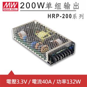 MW明緯 HRP-200-3.3 3.3V單組輸出電源供應器(132W)