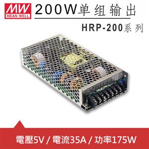 MW明緯 HRP-200-5 5V單組輸出電源供應器(175W)