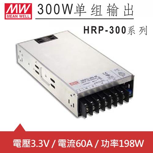 MW明緯 HRP-300-3.3 3.3V單組輸出電源供應器(198W)