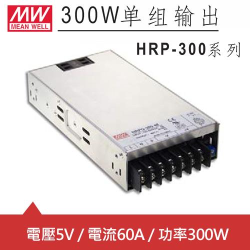 MW明緯 HRP-300-5 5V單組輸出電源供應器(300W)
