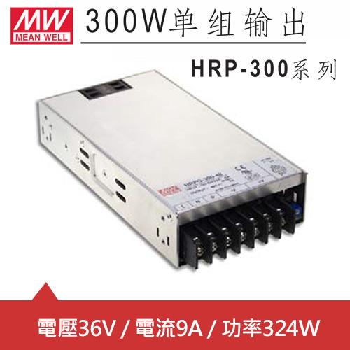 MW明緯 HRP-300-36 36V單組輸出電源供應器(324W)