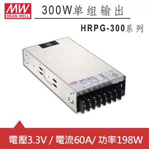 MW明緯 HRPG-300-3.3 3.3V機殼型交換式電源供應器 (198W)