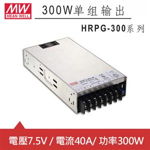 MW明緯 HRPG-300-7.5 7.5V機殼型交換式電源供應器 (300W)