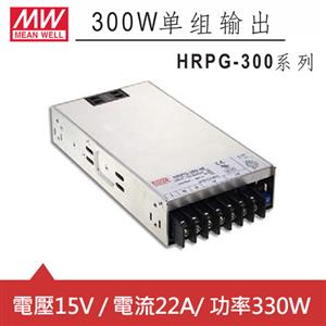 MW明緯 HRPG-300-15 15V機殼型交換式電源供應器 (330W)