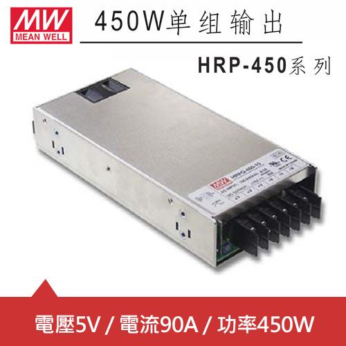 MW明緯 HRP-450-5 5V單組輸出電源供應器(450W)
