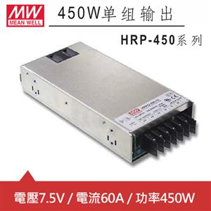 MW明緯 HRP-450-7.5 7.5V單組輸出電源供應器(450W)
