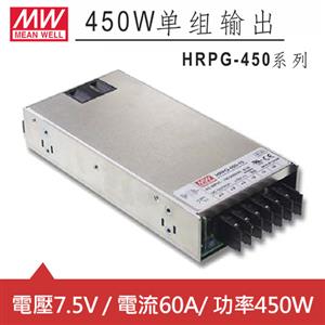 MW明緯 HRPG-450-7.5 7.5V交換式電源供應器 (450W)