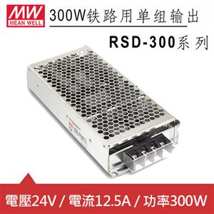 MW明緯 RSD-300D-24 24V內置機殼型 (300W)
