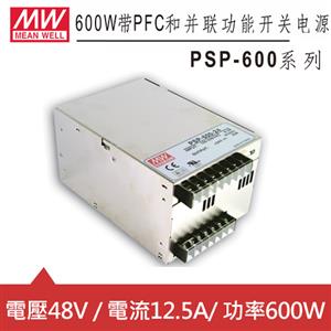 MW明緯 PSP-600-48 48V機殼型交換式電源供應器 (600W)