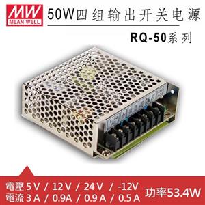 MW明緯 RQ-50D 四輸出機殼型交換式電源供應器 (53.4W)