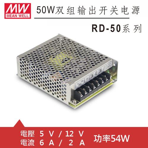 MW明緯 RD-50A 5V/12V機殼型交換式電源供應器 (54W)
