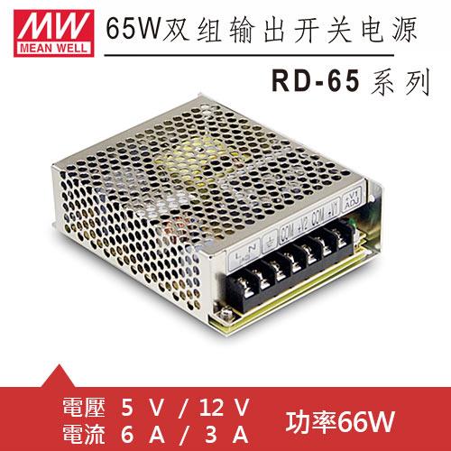 MW明緯 RD-65A 5V/12V機殼型交換式電源供應器 (66W)