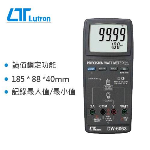LUTRON 精密型瓦特錶 DW-6063