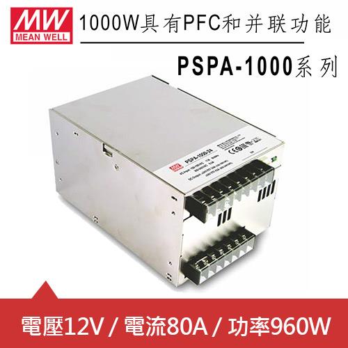  MW明緯 PSPA-1000-12 12V交換式電源供應器 (960W)