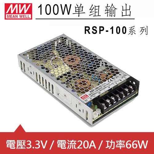 MW明緯 RSP-100-3.3 3.3V交換式電源供應器 (66W)