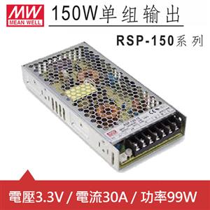 MW明緯 RSP-150-3.3 3.3V交換式電源供應器 (99W)