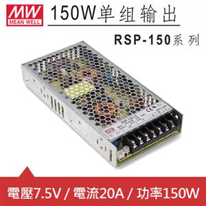 MW明緯 RSP-150-7.5 7.5V交換式電源供應器 (150W)
