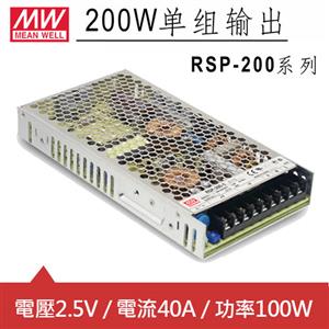 MW明緯 RSP-200-2.5 2.5V交換式電源供應器 (100W)