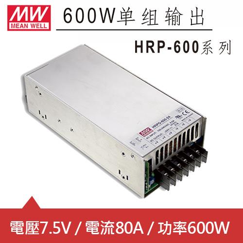 MW明緯 HRP-600-7.5 7.5V交換式電源供應器 (600W)