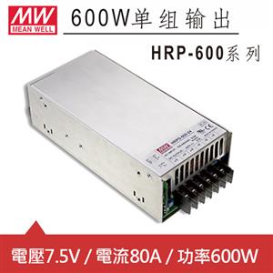 MW明緯 HRP-600-7.5 7.5V交換式電源供應器 (600W)