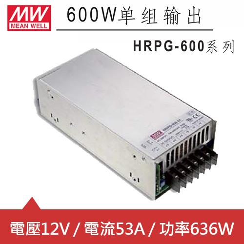 MW明緯 HRPG-600-12 12V交換式電源供應器 (636W)